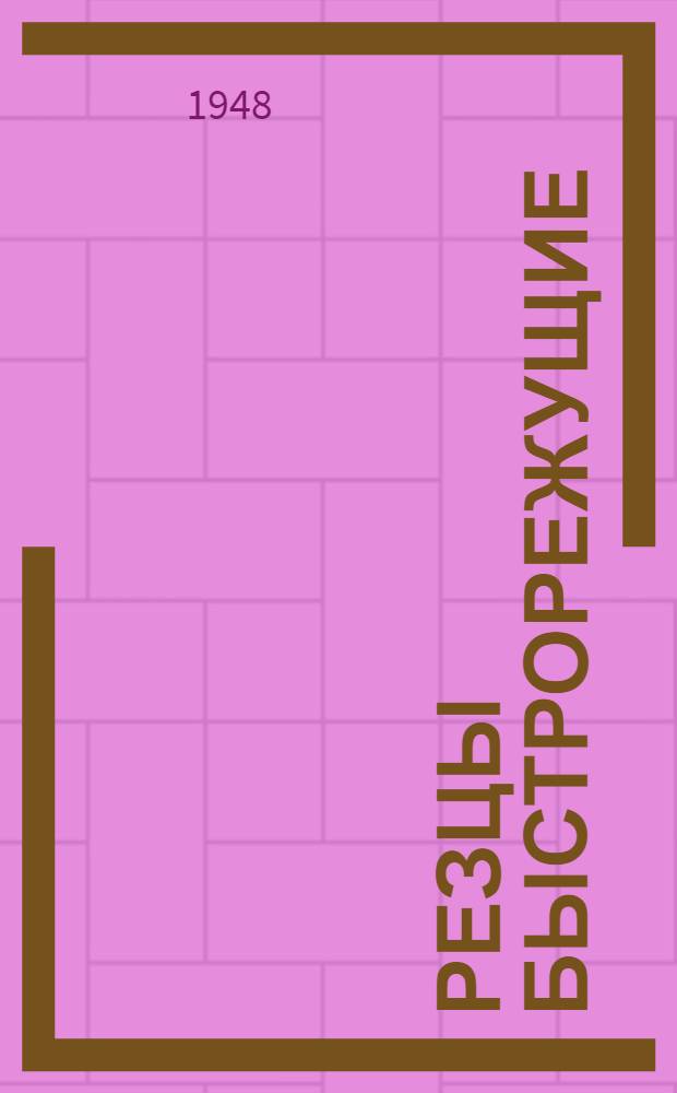 Резцы быстрорежущие