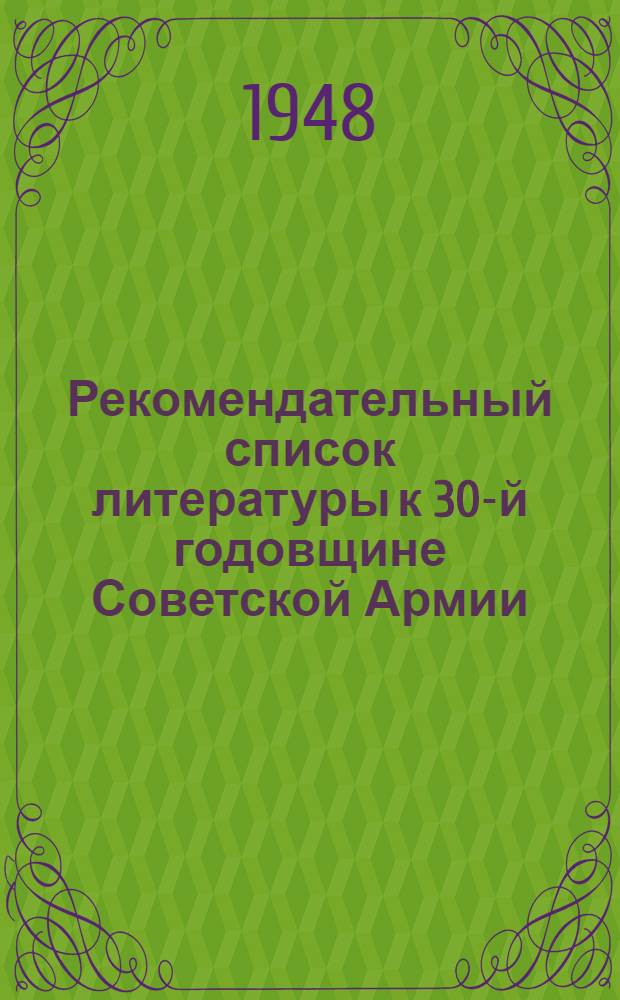 Рекомендательный список литературы к 30-й годовщине Советской Армии