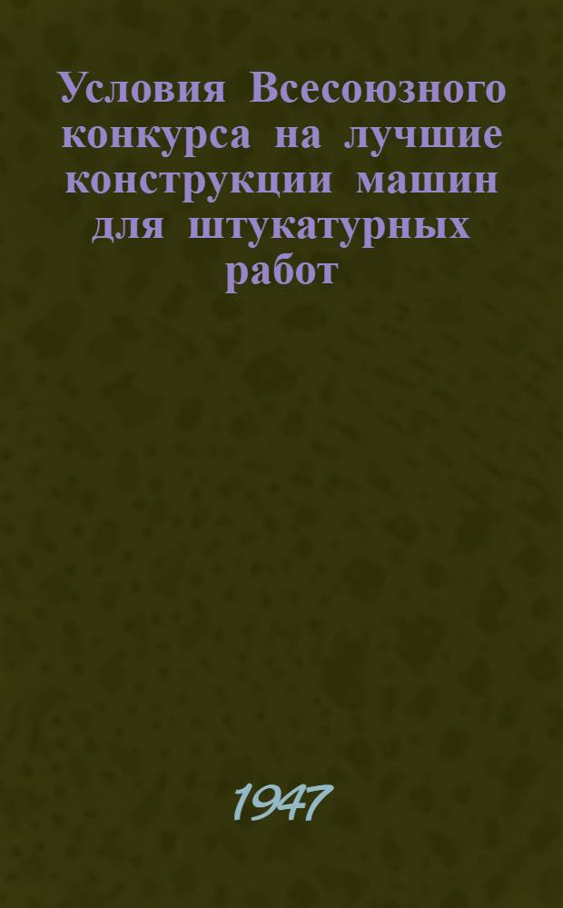 Условия Всесоюзного конкурса на лучшие конструкции машин для штукатурных работ