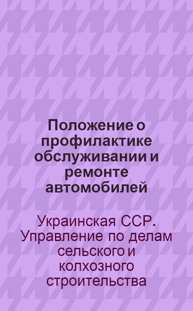 Положение о профилактике обслуживании и ремонте автомобилей : Утв. 17/XII 1952 г