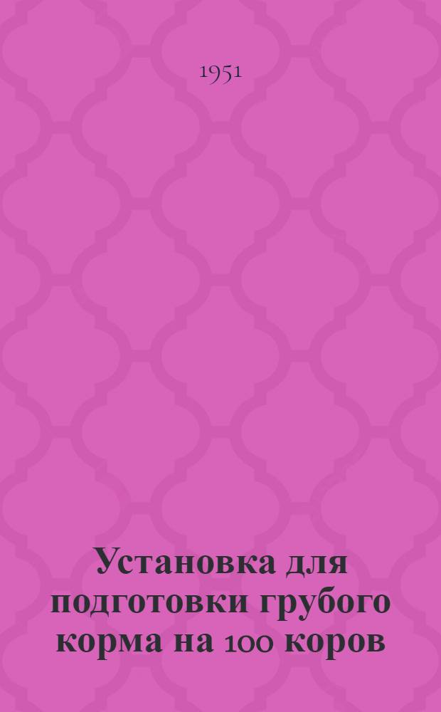 Установка для подготовки грубого корма на 100 коров