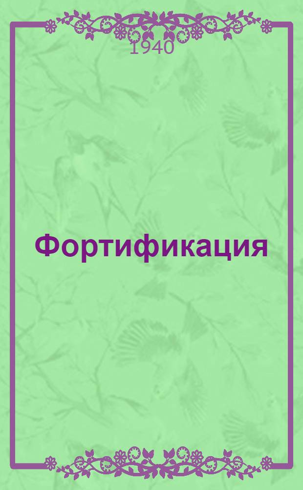 Фортификация
