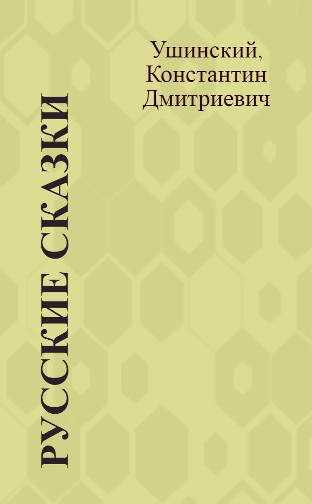 Русские сказки : Для школьников мл. возраста