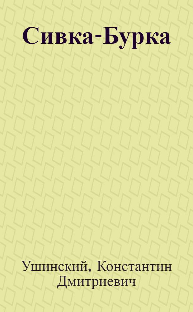 Сивка-Бурка : Рус. нар. сказка, рассказанная К.Д. Ушинским : Для дошкольного и мл. школьного возраста