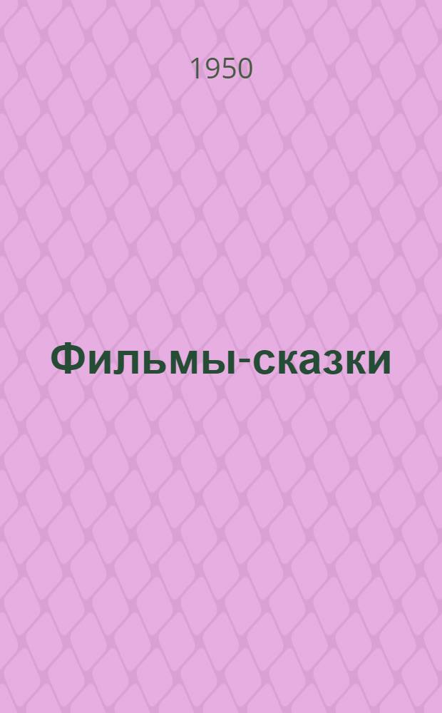 Фильмы-сказки : Сценарии рисованных фильмов
