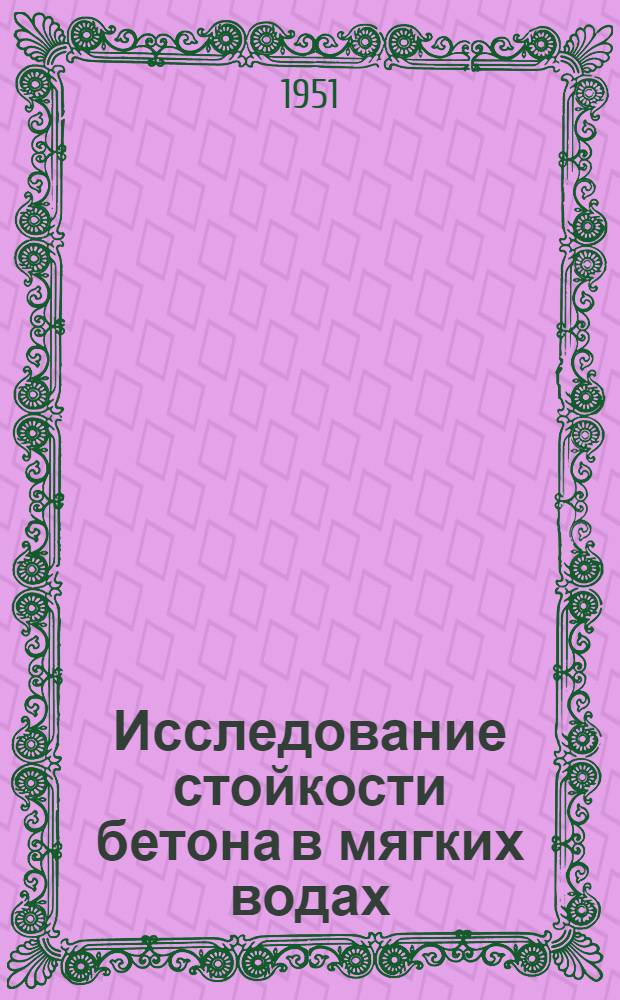 Исследование стойкости бетона в мягких водах : (Автореф. дис. на соискание учен. степени канд. техн. наук)