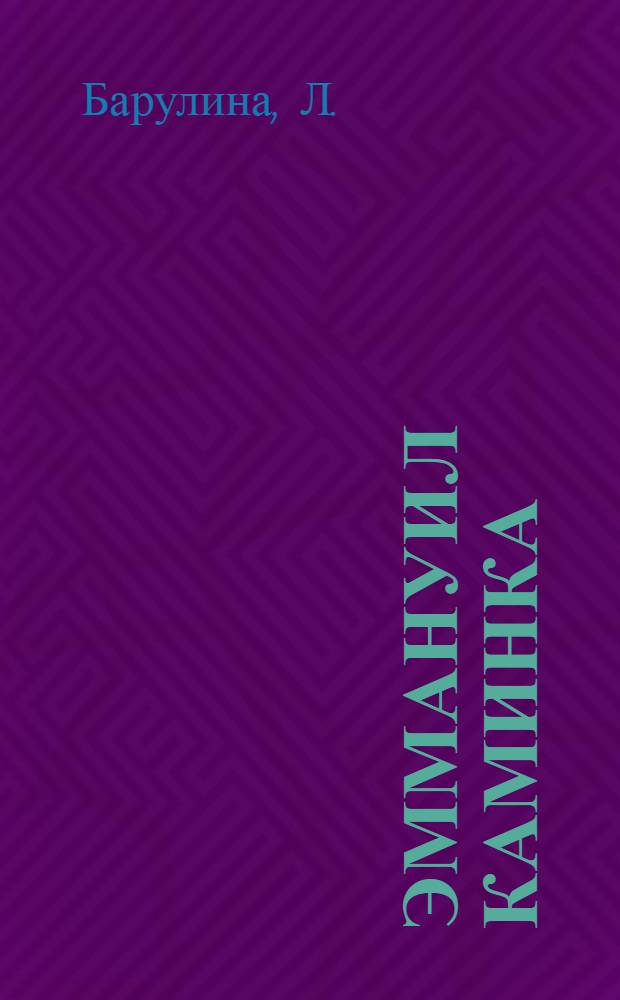 Эммануил Каминка