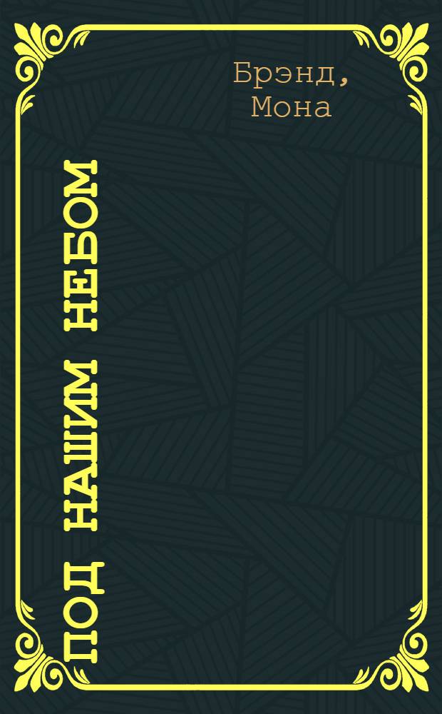 Под нашим небом : Пьеса в 3 д