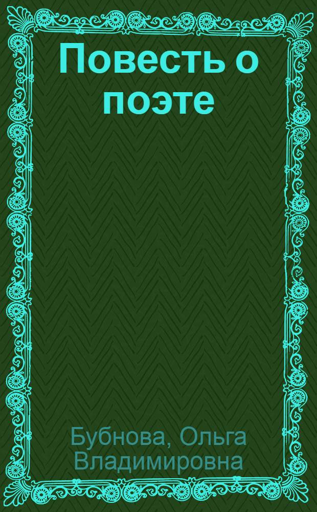 Повесть о поэте