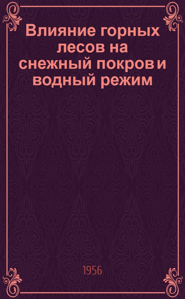 Влияние горных лесов на снежный покров и водный режим : Автореферат дис. работы, представл. на соискание учен. степени кандидата с.-х. наук