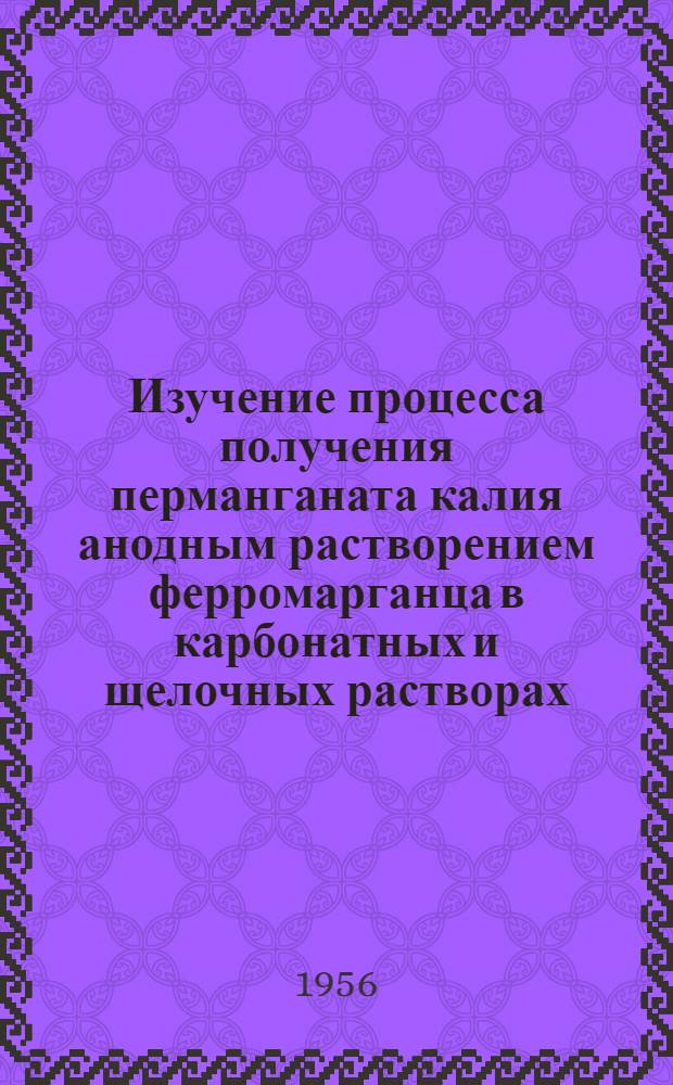 Изучение процесса получения перманганата калия анодным растворением ферромарганца в карбонатных и щелочных растворах : Автореферат дис., представл. на соискание учен. степени кандидата хим. наук
