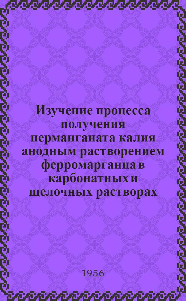 Изучение процесса получения перманганата калия анодным растворением ферромарганца в карбонатных и щелочных растворах : Автореферат дис., представл. на соискание учен. степени кандидата хим. наук