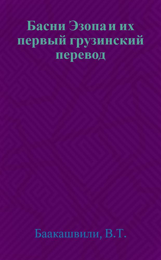 Басни Эзопа и их первый грузинский перевод : Автореферат дис. работы на соискание учен. степени кандидата филол. наук