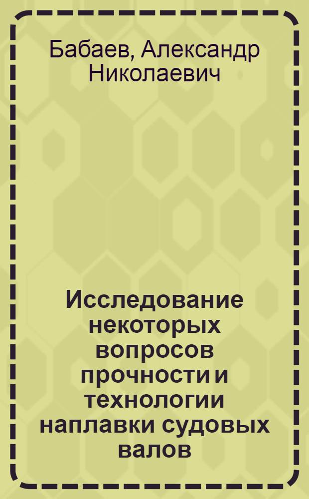 Исследование некоторых вопросов прочности и технологии наплавки судовых валов : Автореферат дис. на соискание учен. степени кандидата техн. наук