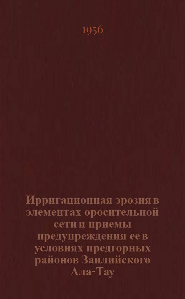 Ирригационная эрозия в элементах оросительной сети и приемы предупреждения ее в условиях предгорных районов Заилийского Ала-Тау : Автореферат дис. на соискание учен. степени кандидата с.-х. наук