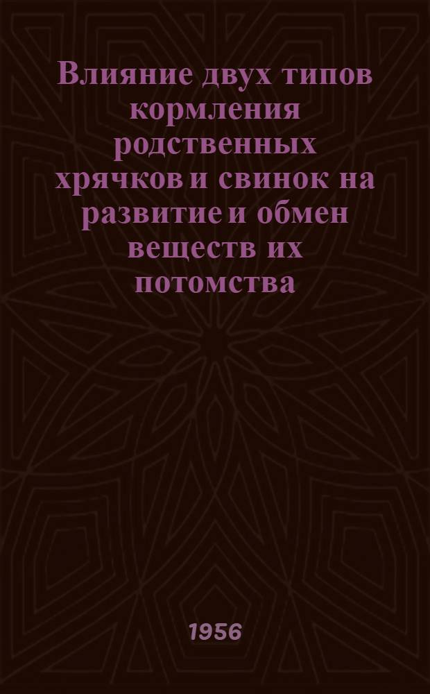 Влияние двух типов кормления родственных хрячков и свинок на развитие и обмен веществ их потомства : Автореферат дис. на соискание учен. степени кандидата с.-х. наук