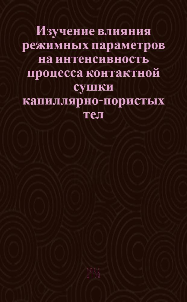 Изучение влияния режимных параметров на интенсивность процесса контактной сушки капиллярно-пористых тел : Автореферат дис. на соискание учен. степени кандидата техн. наук