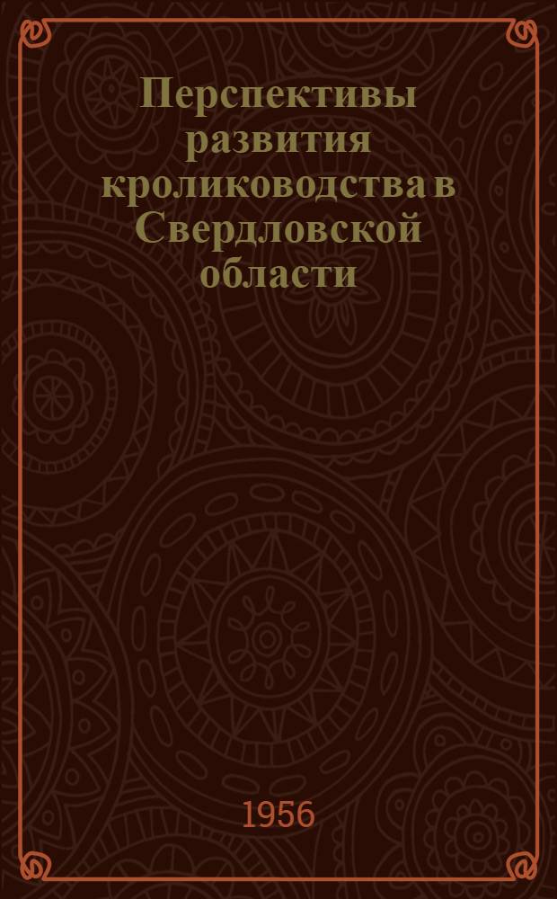Перспективы развития кролиководства в Свердловской области : Автореферат дис. на соискание учен. степени кандидата с.-х. наук