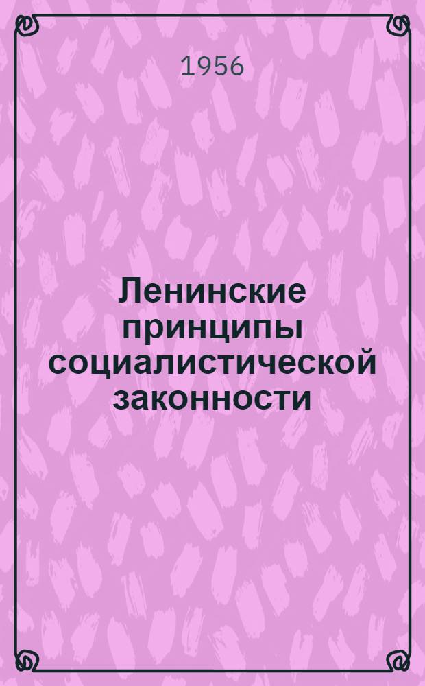 Ленинские принципы социалистической законности : (Материал в помощь лектору)