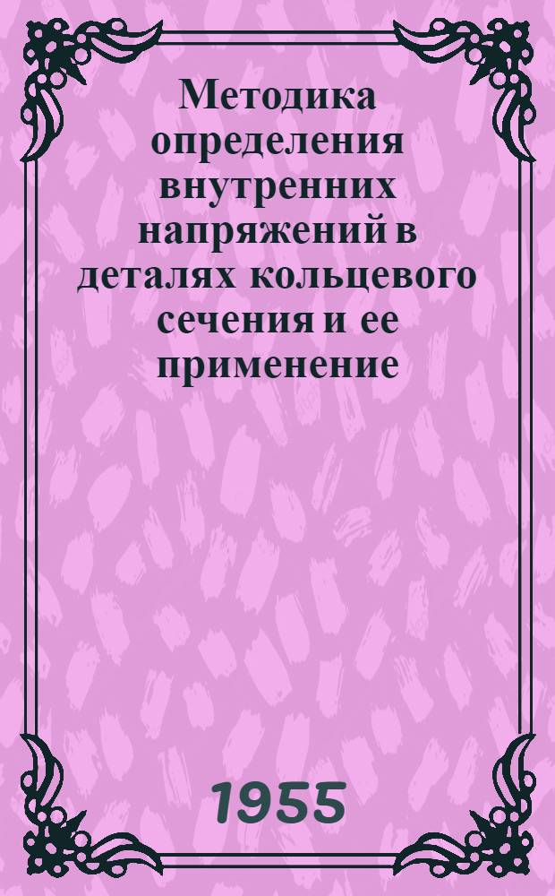 Методика определения внутренних напряжений в деталях кольцевого сечения и ее применение : Автореферат дис., представл. на соискание учен. степени кандидата техн. наук