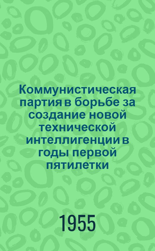Коммунистическая партия в борьбе за создание новой технической интеллигенции в годы первой пятилетки (1928-1932 гг.) : По материалам высш. техн. школы УССР : Автореферат дис. на соискание учен. степени кандидата ист. наук