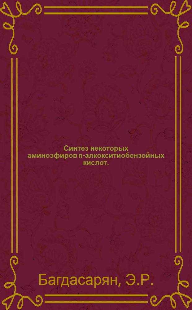 Синтез некоторых аминоэфиров п-алкокситиобензойных кислот. (Новые холинолитики) : Автореферат дис., представл. на соискание учен. степени кандидата хим. наук
