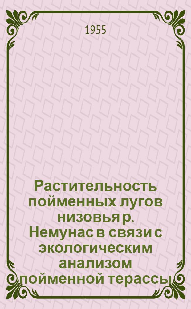 Растительность пойменных лугов низовья р. Немунас в связи с экологическим анализом пойменной терассы : Автореферат дис. на соискание учен. степени кандидата биол. наук