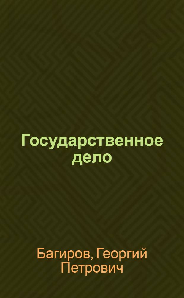 Государственное дело : Пьеса в 1 д