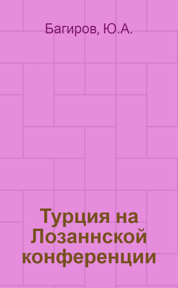 Турция на Лозаннской конференции : Автореферат дис. на соискание учен. степени кандидата ист. наук