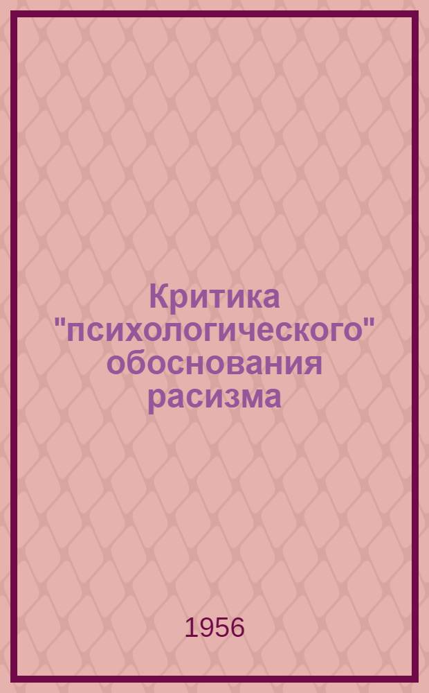 Критика "психологического" обоснования расизма : (Об одном направлении в современной буржуазной социологии) : Автореферат дис. на соискание учен. степени кандидата философ. наук