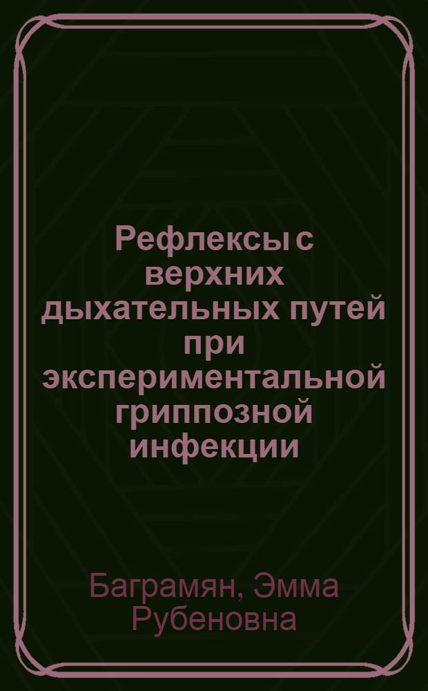 Рефлексы с верхних дыхательных путей при экспериментальной гриппозной инфекции : Автореферат дис. на соискание учен. степени кандидата мед. наук