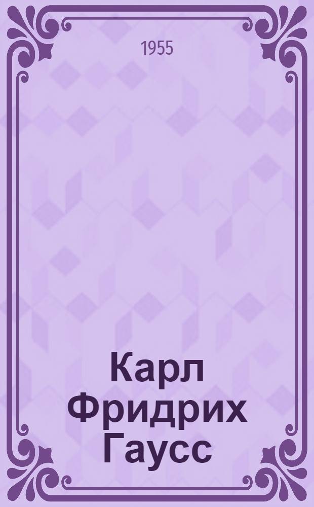 Карл Фридрих Гаусс : краткий очерк геодезических исследований
