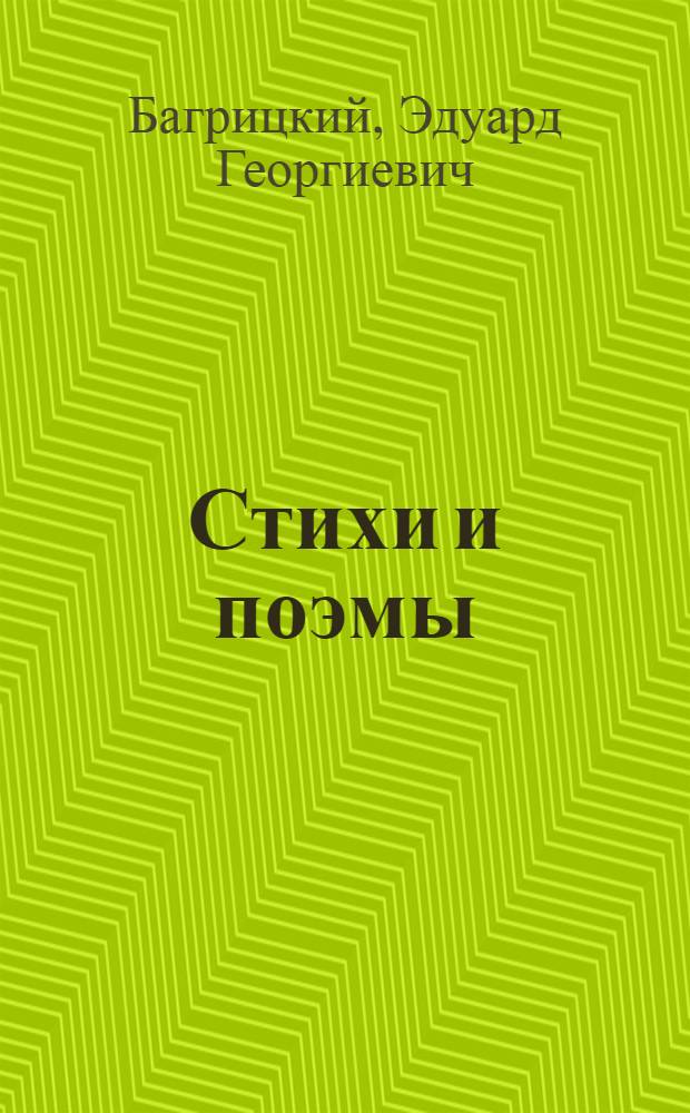 Стихи и поэмы