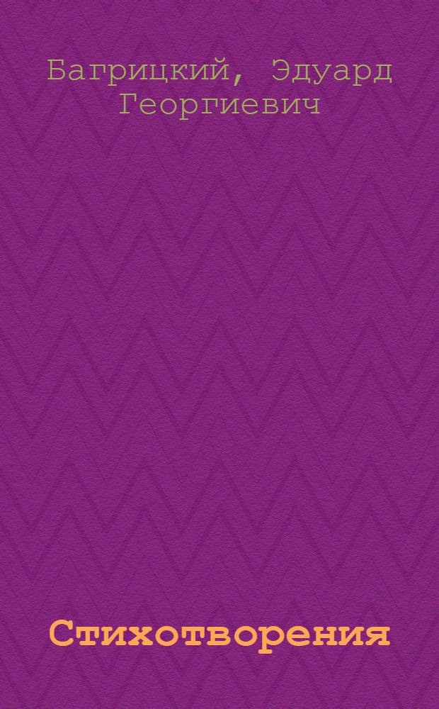 Стихотворения