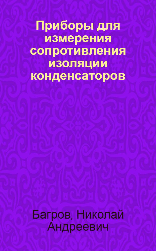 Приборы для измерения сопротивления изоляции конденсаторов