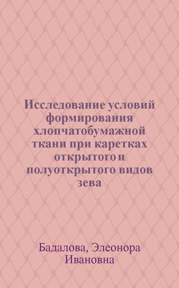 Исследование условий формирования хлопчатобумажной ткани при каретках открытого и полуоткрытого видов зева : Автореферат дис. работы на соискание учен. степени кандидата техн. наук