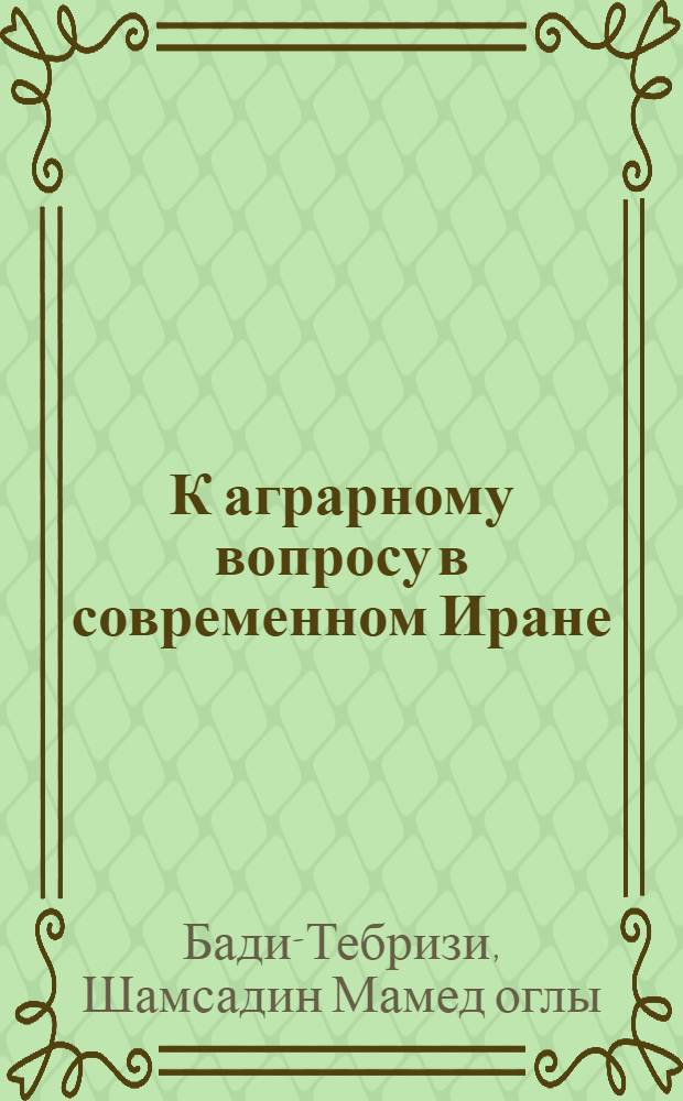 К аграрному вопросу в современном Иране : Автореферат дис. на соискание учен. степени кандидата экон. наук