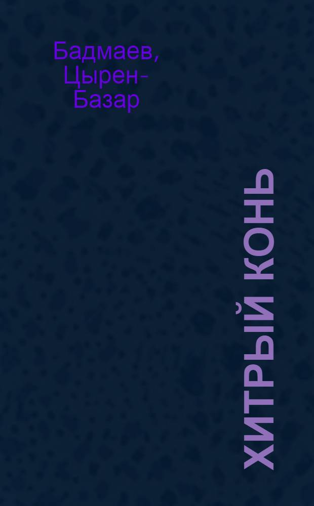 Хитрый конь : Стихи : Для младш. школьного возраста