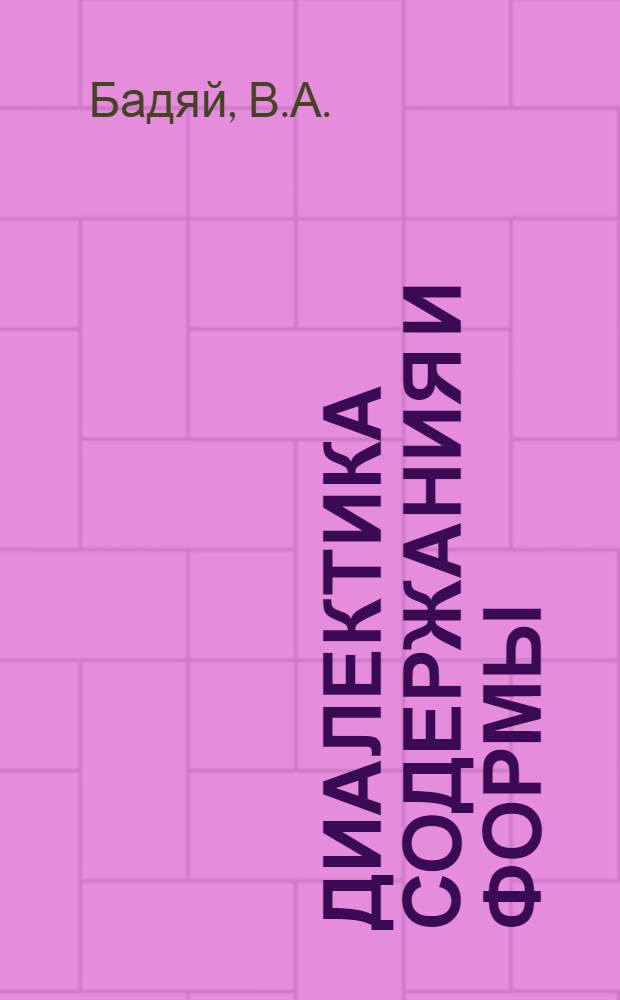 Диалектика содержания и формы : Автореферат дис. на соискание учен. степени кандидата философ. наук