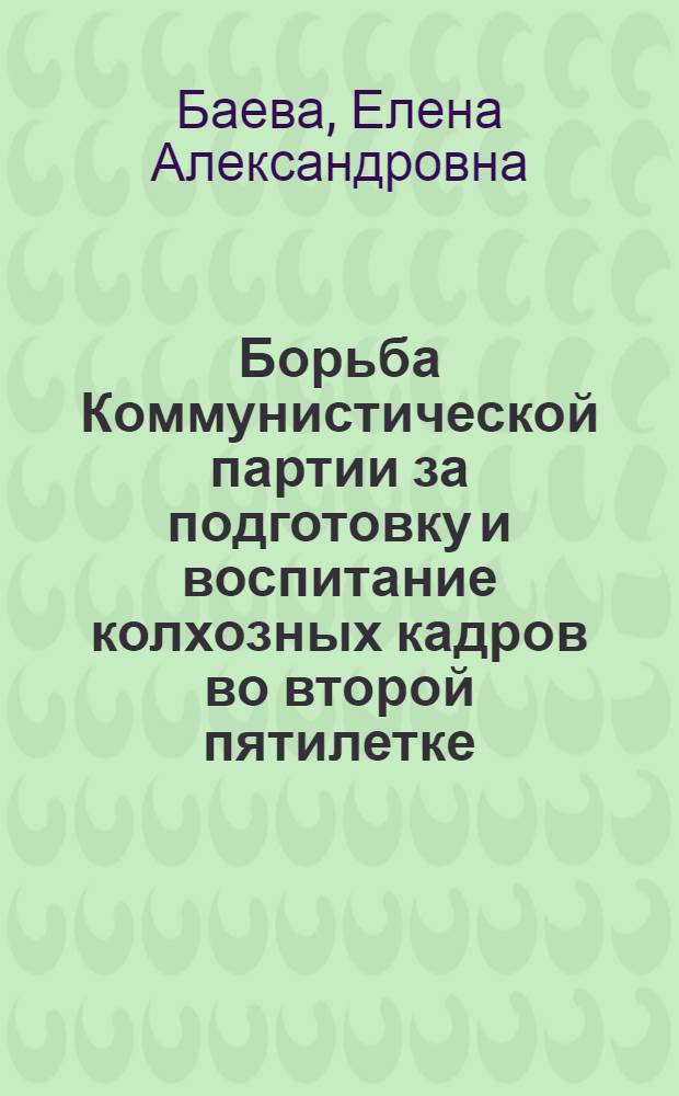 Борьба Коммунистической партии за подготовку и воспитание колхозных кадров во второй пятилетке. (1933-1937 гг.) : Автореферат дис. на соискание учен. степени кандидата ист. наук