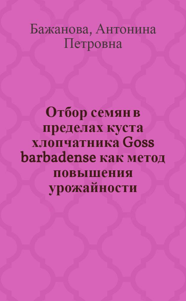 Отбор семян в пределах куста хлопчатника Goss barbadense как метод повышения урожайности : Автореферат дис. на соискание учен. степени кандидата биол. наук