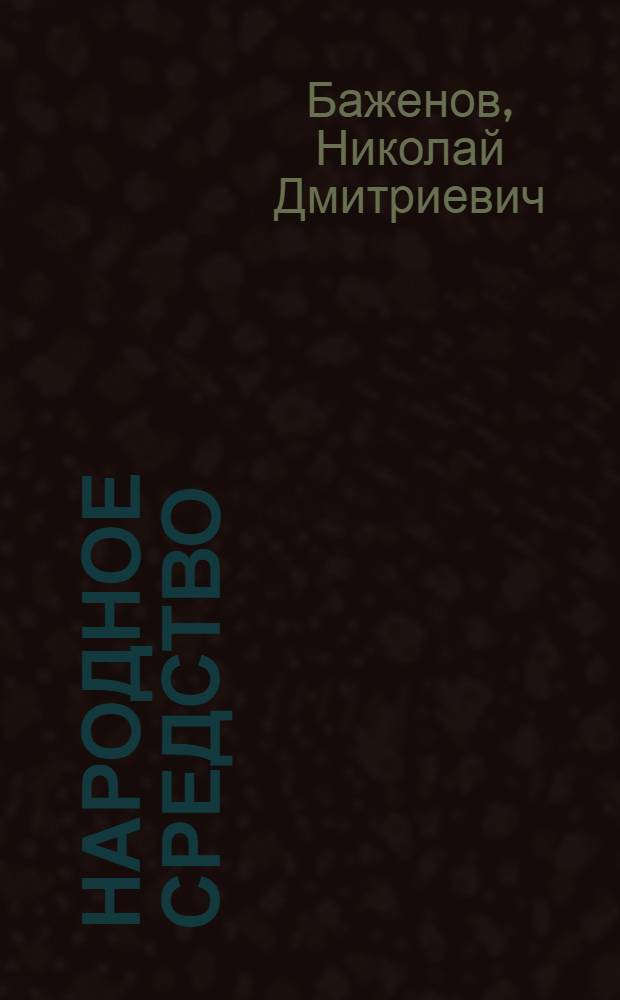 Народное средство : Рассказы