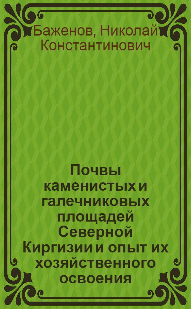 Почвы каменистых и галечниковых площадей Северной Киргизии и опыт их хозяйственного освоения : Автореферат дис. на соискание учен. степени кандидата с.-х. наук