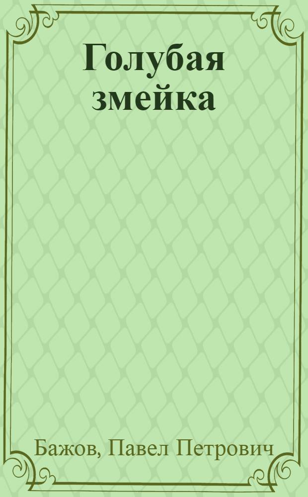Голубая змейка : Сказ : Для детей