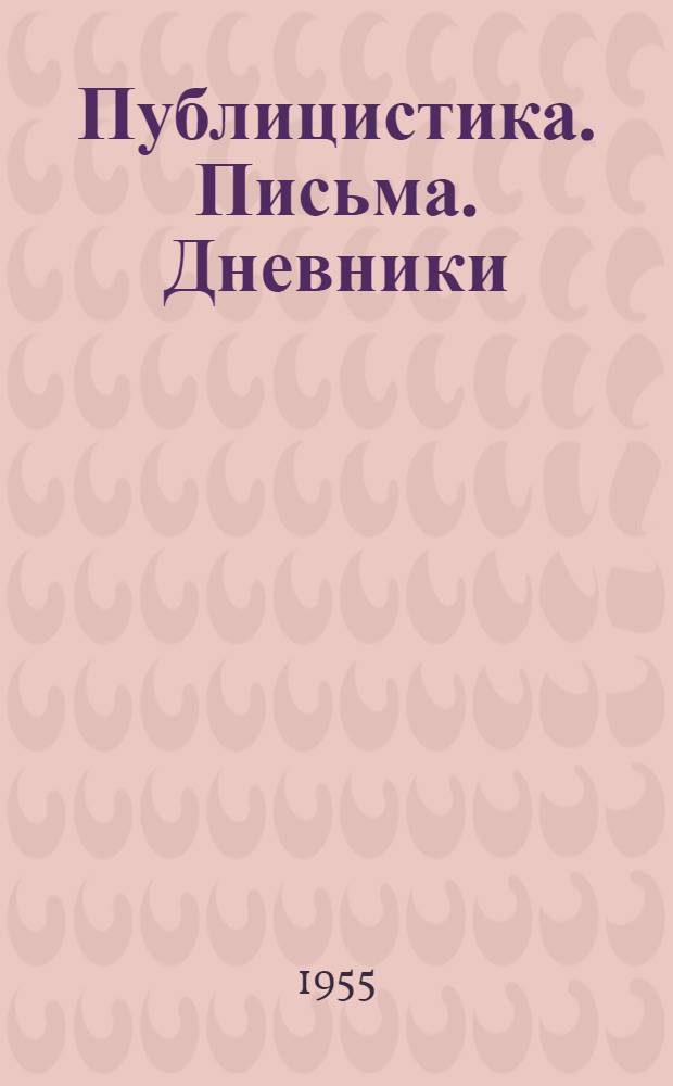 Публицистика. Письма. Дневники