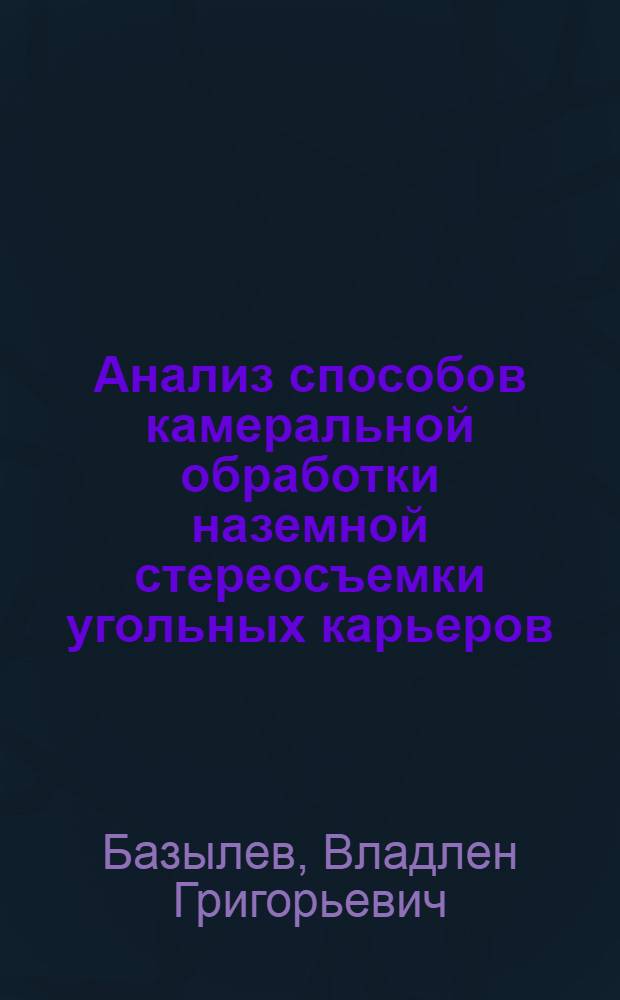 Анализ способов камеральной обработки наземной стереосъемки угольных карьеров (нормальный случай) : Автореферат дис., представл. на соискание учен. степени кандидата техн. наук