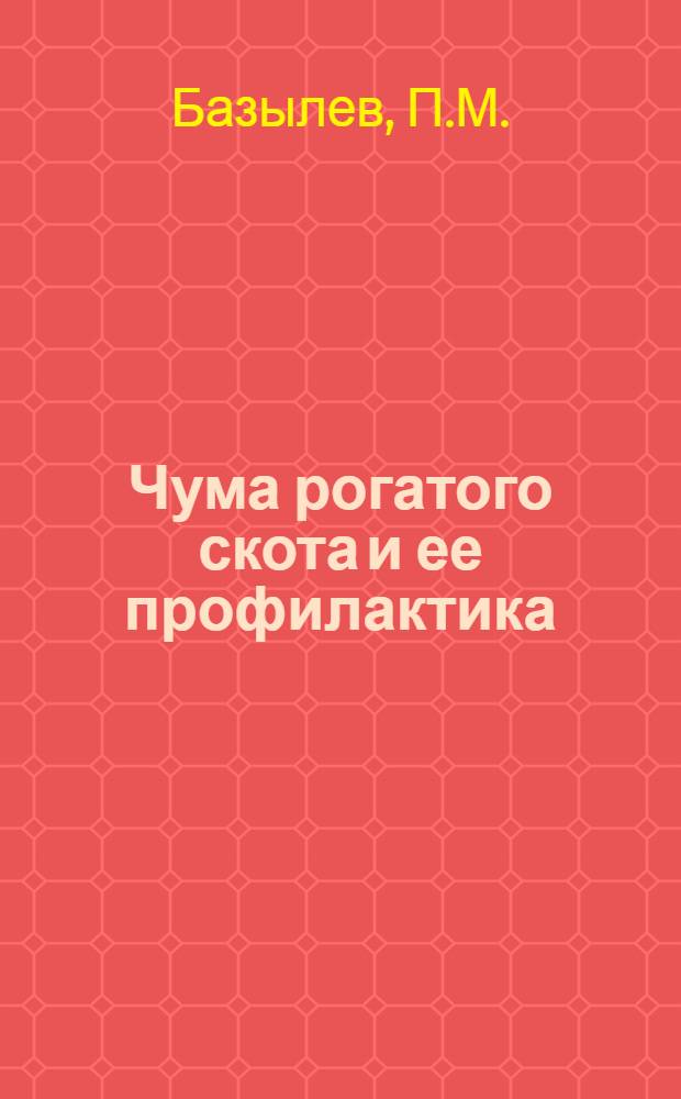 Чума рогатого скота и ее профилактика : Автореферат дис. на соискание учен. степени доктора вет. наук