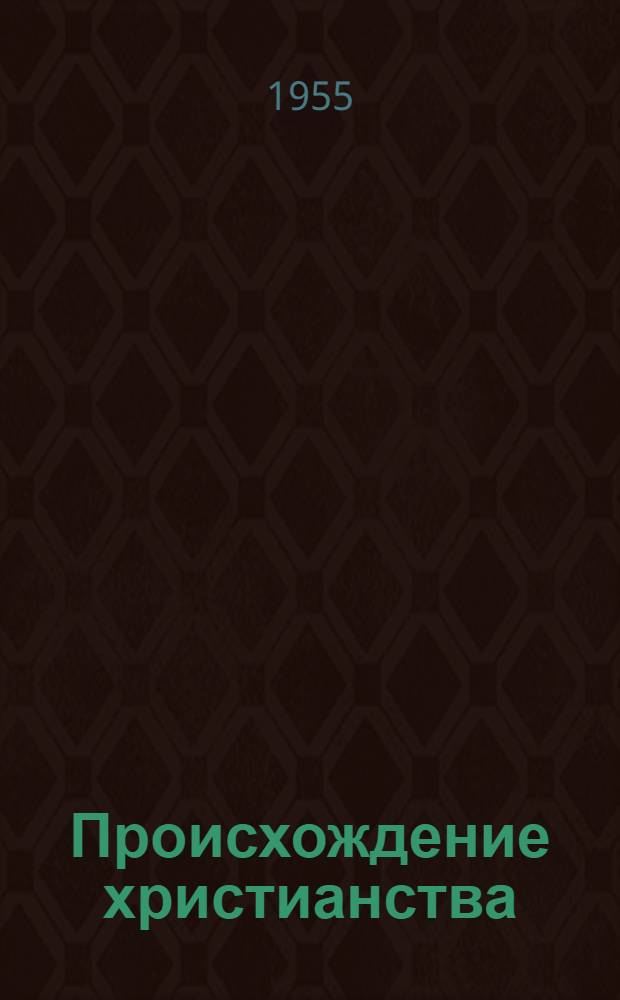 Происхождение христианства