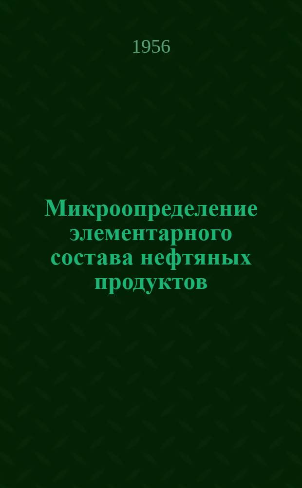 Микроопределение элементарного состава нефтяных продуктов : Автореферат дис., представл. на соискание учен. степени кандидата хим. наук