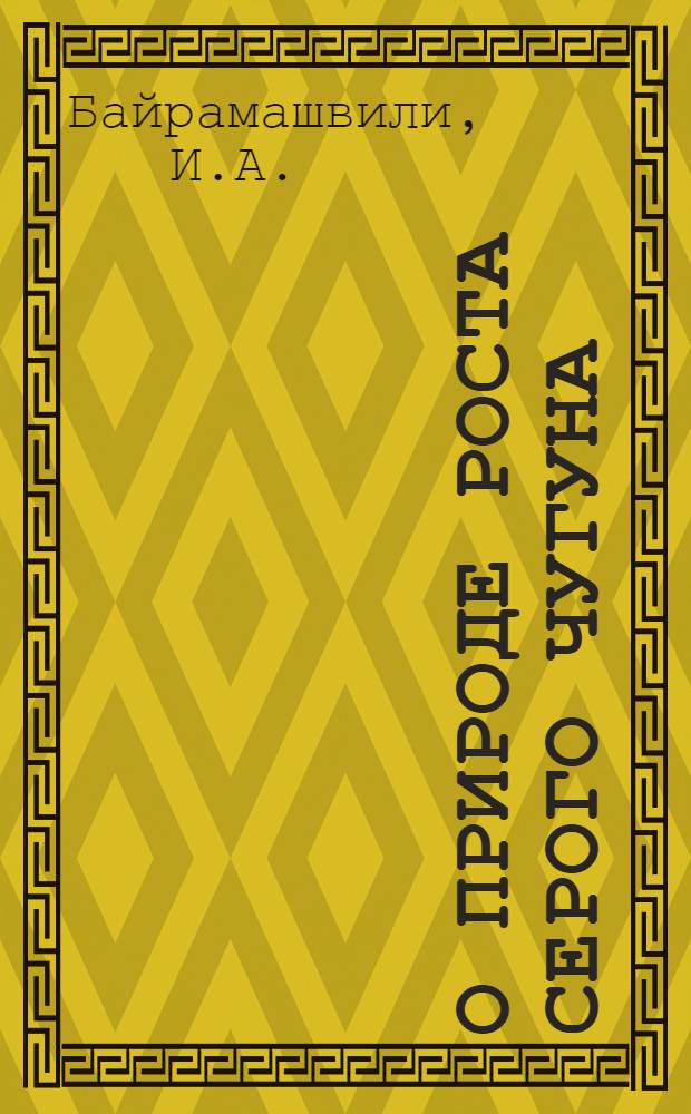 О природе роста серого чугуна : Автореферат дис. на соискание учен. степени кандидата техн. наук